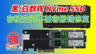 群晖Synology 72 NVMe SSD做为普通存储空间不兼容报错修复 不受当前DSM版本支持问题修复 加入非官方支持白名单 [upl. by Frentz]