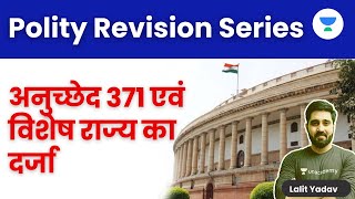 अनुच्छेद 371  Article 371 and Special Status  Polity Revision  Lalit Yadav [upl. by Rhee]