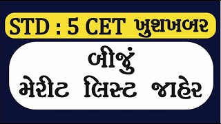 CET બીજું મેરીટ લીસ્ટ  CET બીજો રાઉન્ડ  CET MERIT LIST UPDATE 2024 [upl. by Akcirederf]