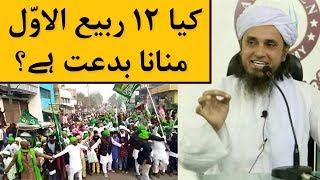 Kiya 12 Rabi Ul Awwal Manana Biddat Hai Milad Un Nabi  Mufti Tariq Masood  Islamic Group [upl. by Yellas]