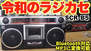 初心者でも簡単にカセット録音できる最新機種！スマホやパソコンの音楽もラジカセで再生録音可能【ORION Bluetooth搭載ラジカセ SCRB5】 [upl. by Weight]