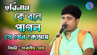 কে বলে পাগল সে যেন কোথায়  দেবাশীষ ঘোষ  Pagol Mon  Devashish Ghosh  হরিনাম  Harinaam [upl. by Oetomit]