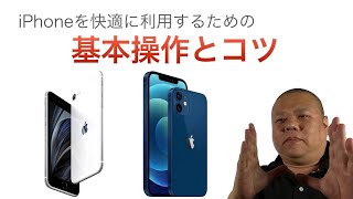 iPhoneを上手に扱うために基本操作を改めて解説します！おさらいに！新たな発見に！ [upl. by Melda]