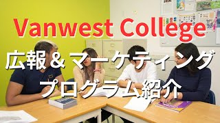 【カナダCOOP留学】バンクーバーケローナ私立カレッジVanwest Collegeの広報＆マーケティングプログラムを紹介 [upl. by Wing]