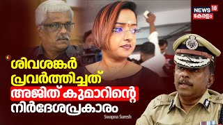 quotശിവശങ്കർ പ്രവർത്തിച്ചത് MR Ajith Kumarന്റെ നിർദേശപ്രകാരംquotSwapna Suresh  Gold Smuggling Case [upl. by Munford]