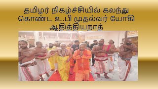 தமிழர் நிகழ்ச்சியில் கலந்து கொண்ட உபி முதல்வர் யோகி ஆதித்தியநாத் UP CM Yogi Adityanath shribhaktitv [upl. by Mazonson]