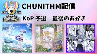 【チュウニズム配信】KoP予選 最後のあがき [upl. by Yral]