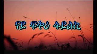 New Eritrean FGRa music አንታይ ዩ በደለይ🎶 [upl. by Tergram]