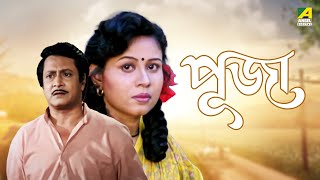 Puja  Bengali Full Movie  Rina Choudhury  Ranjit Mallick  Tota Roy Chowdhury [upl. by Graner675]