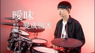 黃挺瑋Ft王艷薇【曖昧變成傷害】《黃氏兄弟》DRUM COVER BY 李科穎KE 爵士鼓 [upl. by Rois]