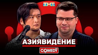 Камеди Клаб «Азиявидение» Гарик Харламов Анатолий Цой ComedyClubRussia [upl. by Namwob153]