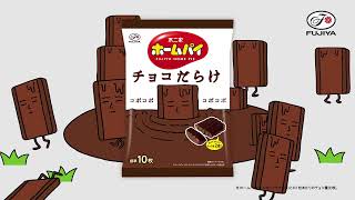 ホームパイチョコだらけ「チョコだらけに変身」篇 15秒（2024年4月） [upl. by Annehs161]