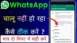 WhatsApp Chalu Nahi Ho Raha Hai  WhatsApp Daily Weekly MonthlyNever Problem Solve [upl. by Yerac]