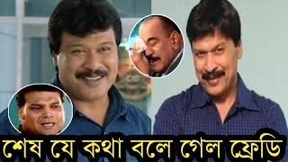 মৃত্যুর আগে কি বলে গেল সিআইডির ফ্রেডিকি রোগে মারা গেল দেখুন [upl. by Enert]