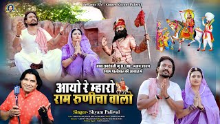 आयो रे म्हारो राम रुणिचा वालो ।। Shyam Paliwal ।। बाबा रामदेवजी न्यू भजन ।। Dev Dwarka Valo 2024 [upl. by Merritt402]