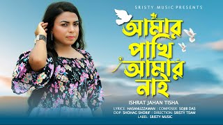 Amar Pakhi Amar Nai 🔥 আমার পাখি আমার নাই  Ishrat Jahan Tisha  New Bangla Sad Song 2021 [upl. by Sewellyn]