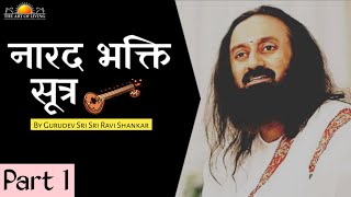 Narad Bhakti Sutra  प्रेम और भक्ति  Gurudev Sri Sri Ravi Shankar  Hindi  PART 1 [upl. by Ramgad]