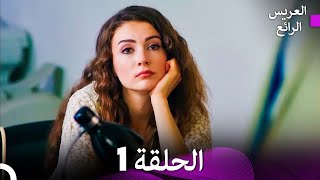 FULL HD Arabic Dubbed العريس الرائع الحلقة 1 [upl. by Kakalina698]