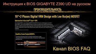 Инструкция к BIOS GIGABYTE Z390 UD на русском [upl. by Htesil981]