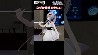 【初音ミク】なぜか変換できない【新人VTuber VRChat vrchat 歌ってみた 踊ってみた】 [upl. by Cerell]