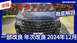 価格判明！トヨタ 新型「アルファード」一部改良 2024年12月20日発売 ベースグレード「X」と「Spacious Lounge」「PHEV」を追加へ [upl. by Parry]