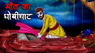 मौत का धोबीघाट  Maut Ka Dhobi Ghat  Hindi Kahaniya  Stories in Hindi  Horror Stories in Hindi [upl. by Stutsman]