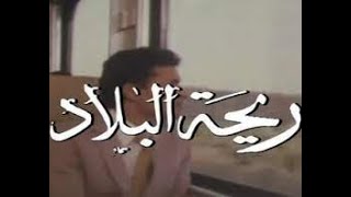 film tunisien فيلم تونسي ريحة البلاد [upl. by Sauder]