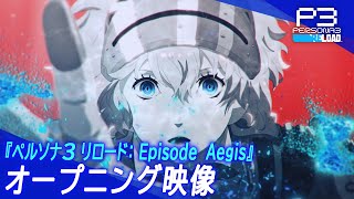 『ペルソナ３ リロード Episode Aegis』オープニング映像 [upl. by Ahseela727]