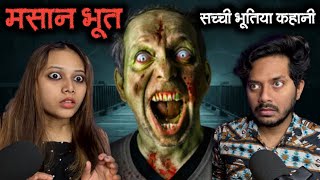 मशान भूत की सच्ची भूतिया कहानी  Masan Bhoot Real Horror Story  Bloody Vibes [upl. by Eliades]