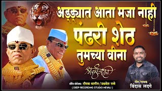 पंढरी शेठ तुमच्या विना  1010 Sarkar  Bindas Ladage  Pandhari Sheth Phadke Song 1010sarkar [upl. by Omsoc]