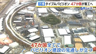 【万博】参加国が自前で立てる「タイプＡ」のパビリオン全て着工へ 一方で内装が間に合わない国が出る可能性も（2024年11月1日） [upl. by Noseimaj]