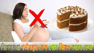 বিশেষজ্ঞরা গর্ভাবস্থায় কেক খেতে নিষেধ করেন কেন বিস্তারিত দেখুন ভিডিওতে  Cake During Pregnancy [upl. by Nrol]