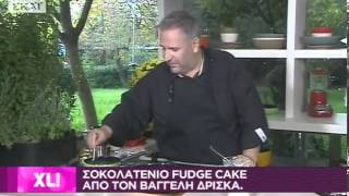 ΣΟΚΟΛΑΤΕΝΙΟ FUDGE CAKE ΑΠΟ ΤΟΝ ΒΑΓΓΕΛΗ ΔΡΙΣΚΑ [upl. by Hyde78]