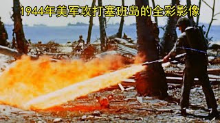 1944年攻打塞班岛的全彩影像，一种仅次于原子弹的新武器 [upl. by Nimra735]