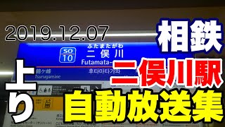 【字幕付き・時刻案内付き】相鉄線二俣川駅上り列車自動放送集 [upl. by Cris]