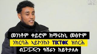 ንክርባሕ ኣይኮንኩን ኣብ ቲክቶክ ዝሰርሕ ፡ መንነቶም ቀይሮም ንኽማርኹኒ መፄም ፡ ብ DDRን ዓሸራን ከይትታለሉ ➡️ ተጋ ብስራት 0975438636 [upl. by Eimak558]