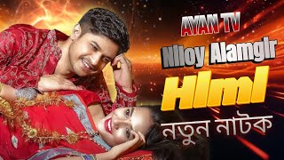 bangla natok 2024  বাংলা নাটক  Niloy Alamgir  Jannatul Sumaiya Himi  AYAN TV [upl. by Leuqram]