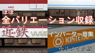 【リメイク版】近鉄のVVVFインバータ制御車の発車シーン [upl. by Terag]