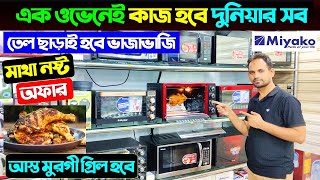 ইলেকট্রিক ওভেনের দাম জানুন 🔥 Electric Oven Price In BD 2024  Miyako Oven Price In Bangladesh 2024 [upl. by Gifferd]