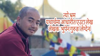 Lama Legden Bhupen Gurungs Essay Dipen Gurung [upl. by Arie343]