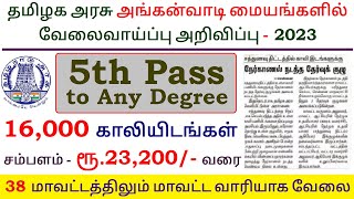 😍 அங்கன்வாடி மையங்களில் வேலை 👉 TN govt jobs 🔥 Job vacancy 2023 ☀️ Tamilnadu government jobs 2023 [upl. by Kenlay]