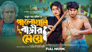 পালোয়ান বাড়ীর মেয়ে  Prank King  Shoeb Shanto  Lamha Ansuh  Mamun Ar Rashid  Bangla Natok 2023 [upl. by Lamrej]