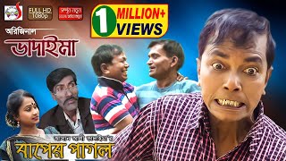 অরিজিনাল ভাদাইমা আসান আলী এখন বাপের পাগল Original Bhadaima Asan Ali Ekhon Baper Pagol  হাসির কৌতুক [upl. by Lothario]