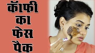 Coffee Face Pack Hindi [upl. by Marthena977]