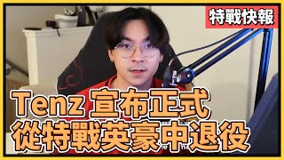 Tenz 宣布正式從特戰英豪退役，今後將專注於內容創作和實況上｜特戰英豪｜特戰快報｜SEN Tenz 退役 [upl. by Newmark416]