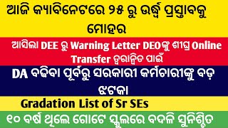 ଆଜି କ୍ୟାବିନେଟରେ ୨୫ରୁ ଉର୍ଦ୍ଧ୍ୱ ପ୍ରସ୍ତାବକୁ ମୋହରDA ବଢିବା ପୂର୍ବରୁ ଝଟକା୧୦ବର୍ଷ ଥିଲେ ହେବ ବଦଳିSR SES List [upl. by Aicnarf727]