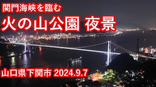 4K下関市 火の山公園 夜景 タイムラプス 202497Sat [upl. by Nylde]