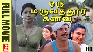 Oru Maravathoor Kanavu Tamil Full Movie  ஒரு மருவத்தூர் கனவு  Mammootty Divya Unni Mohini Mani [upl. by Laven]