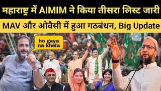 महाराष्ट्र में AIMIM ने किया तीसरा लिस्ट जारी  MAV और ओवैसी में हुआ गठबंधन Big Update Maharashtra [upl. by Aeriell]