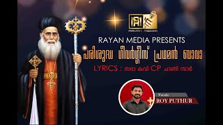 പരിശുദ്ധ ഗീവർഗ്ഗീസ് പ്രഥമൻ ബാവാ  SONG BY ROY PUTHUR  LYRICS  സഭാ കവി CP ചാണ്ടി സാർ [upl. by Aihsened]